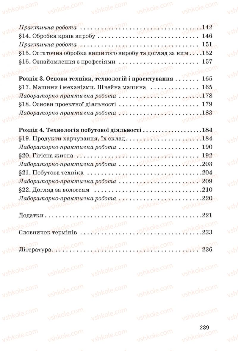 Страница 239 | Підручник Трудове навчання 6 клас І.Ю. Ходзицька, Н.М. Павич, О.В. Горобець 2014 Для дівчат