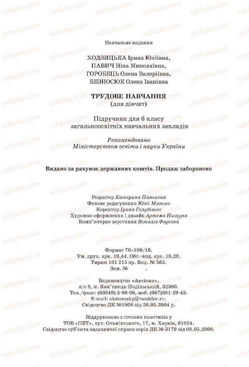 Страница 240 | Підручник Трудове навчання 6 клас І.Ю. Ходзицька, Н.М. Павич, О.В. Горобець 2014 Для дівчат