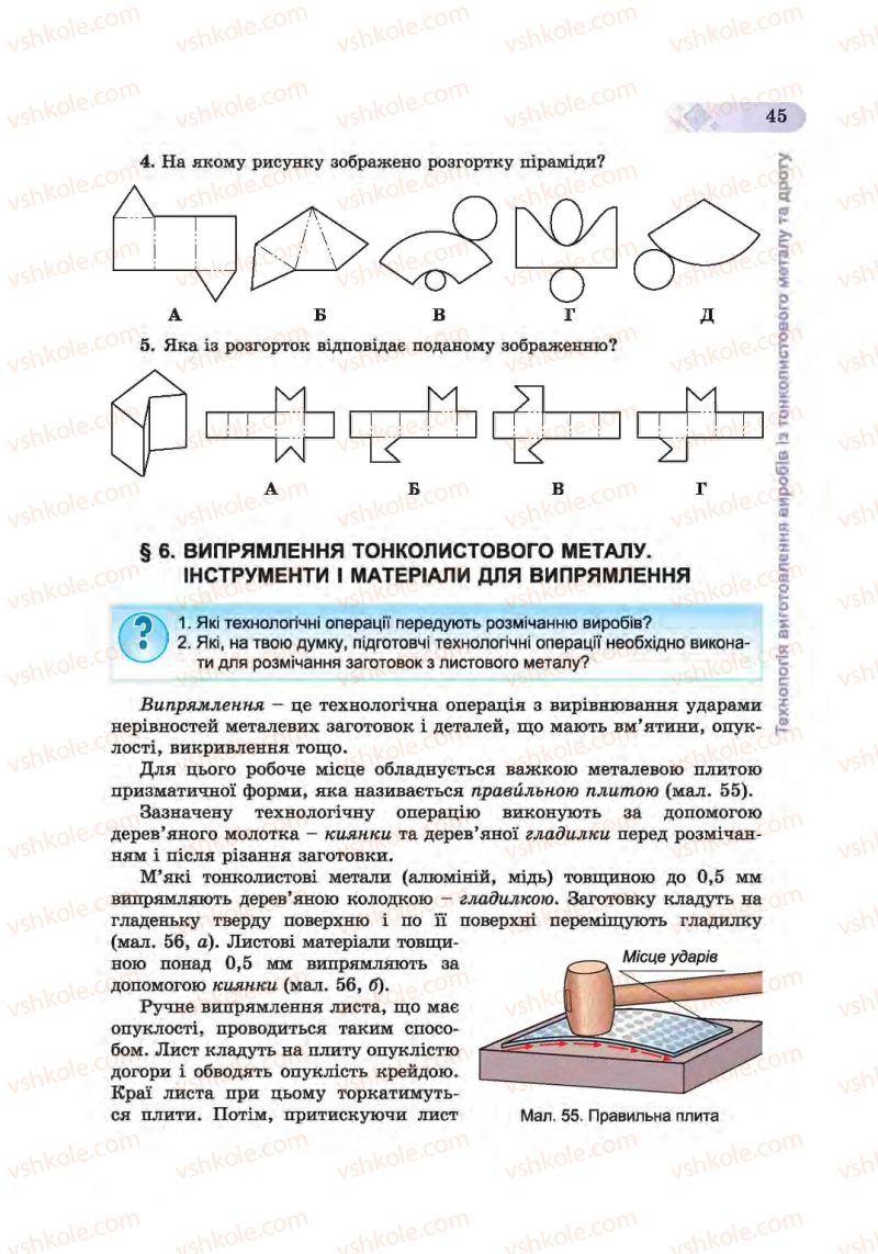 Страница 45 | Підручник Трудове навчання 6 клас Б.М. Терещук, С.М. Дятленко, В.М. Гащак 2014 Для хлопців