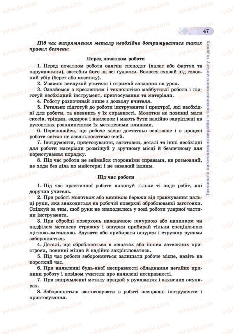 Страница 47 | Підручник Трудове навчання 6 клас Б.М. Терещук, С.М. Дятленко, В.М. Гащак 2014 Для хлопців