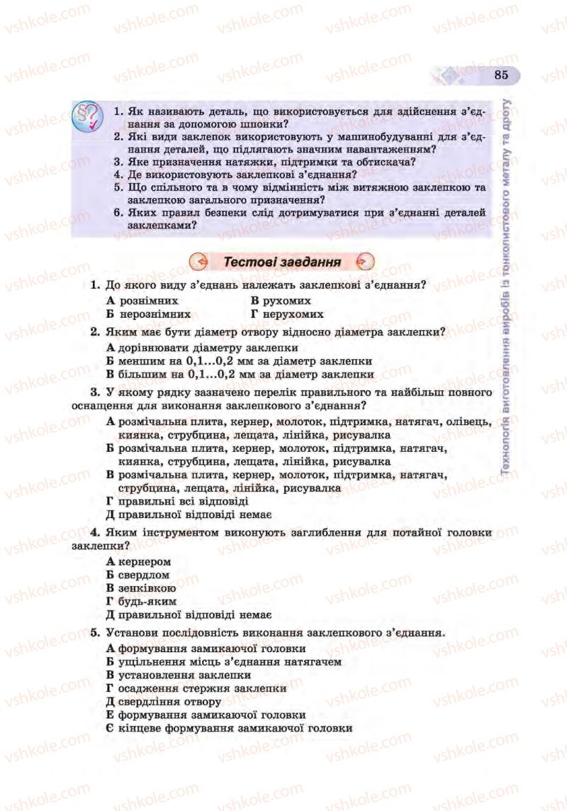 Страница 85 | Підручник Трудове навчання 6 клас Б.М. Терещук, С.М. Дятленко, В.М. Гащак 2014 Для хлопців