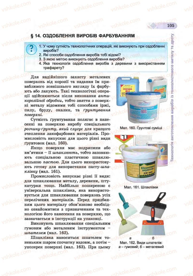 Страница 105 | Підручник Трудове навчання 6 клас Б.М. Терещук, С.М. Дятленко, В.М. Гащак 2014 Для хлопців