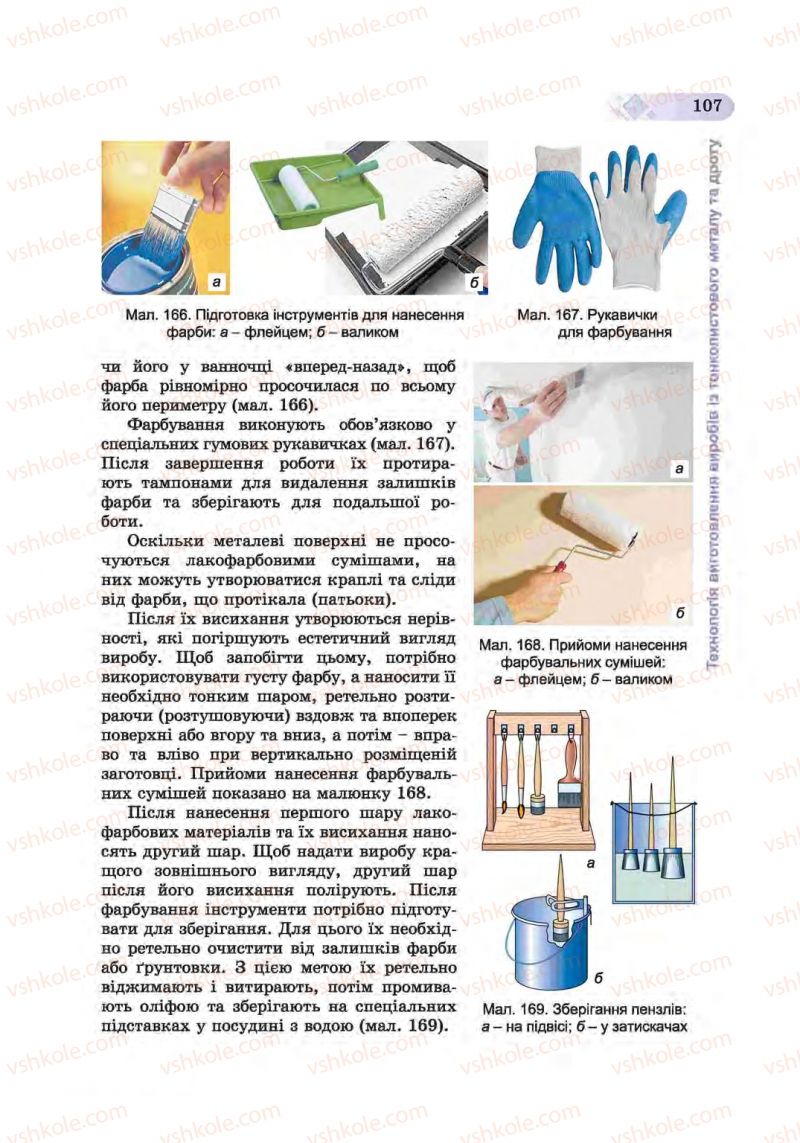 Страница 107 | Підручник Трудове навчання 6 клас Б.М. Терещук, С.М. Дятленко, В.М. Гащак 2014 Для хлопців