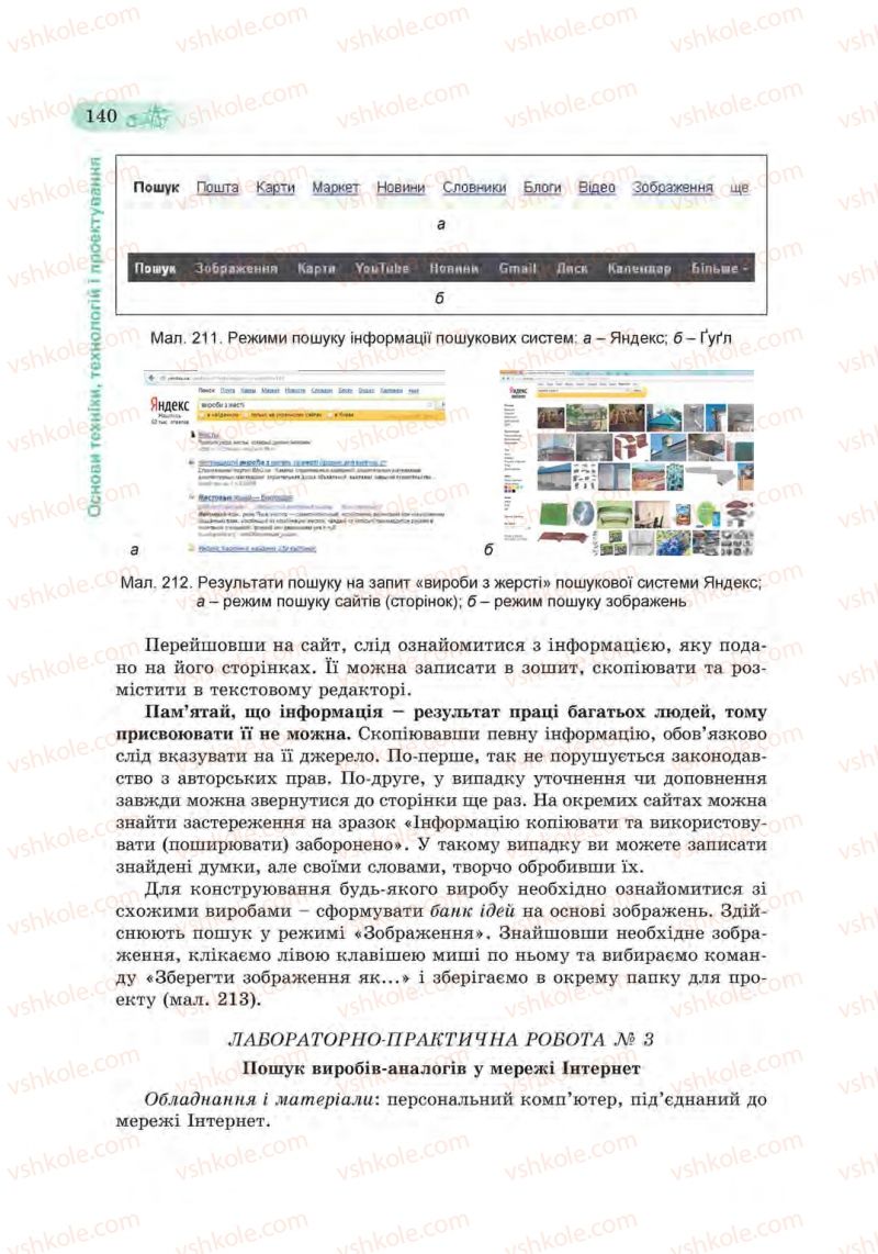 Страница 140 | Підручник Трудове навчання 6 клас Б.М. Терещук, С.М. Дятленко, В.М. Гащак 2014 Для хлопців