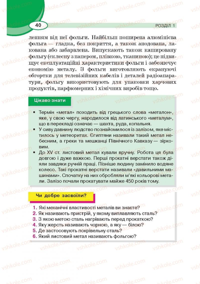 Страница 40 | Підручник Трудове навчання 6 клас В.К. Сидоренко, Д.В. Лебедев, А.М. Гедзик 2014 Для хлопців