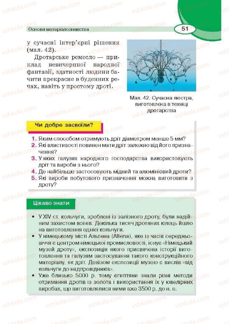 Страница 51 | Підручник Трудове навчання 6 клас В.К. Сидоренко, Д.В. Лебедев, А.М. Гедзик 2014 Для хлопців