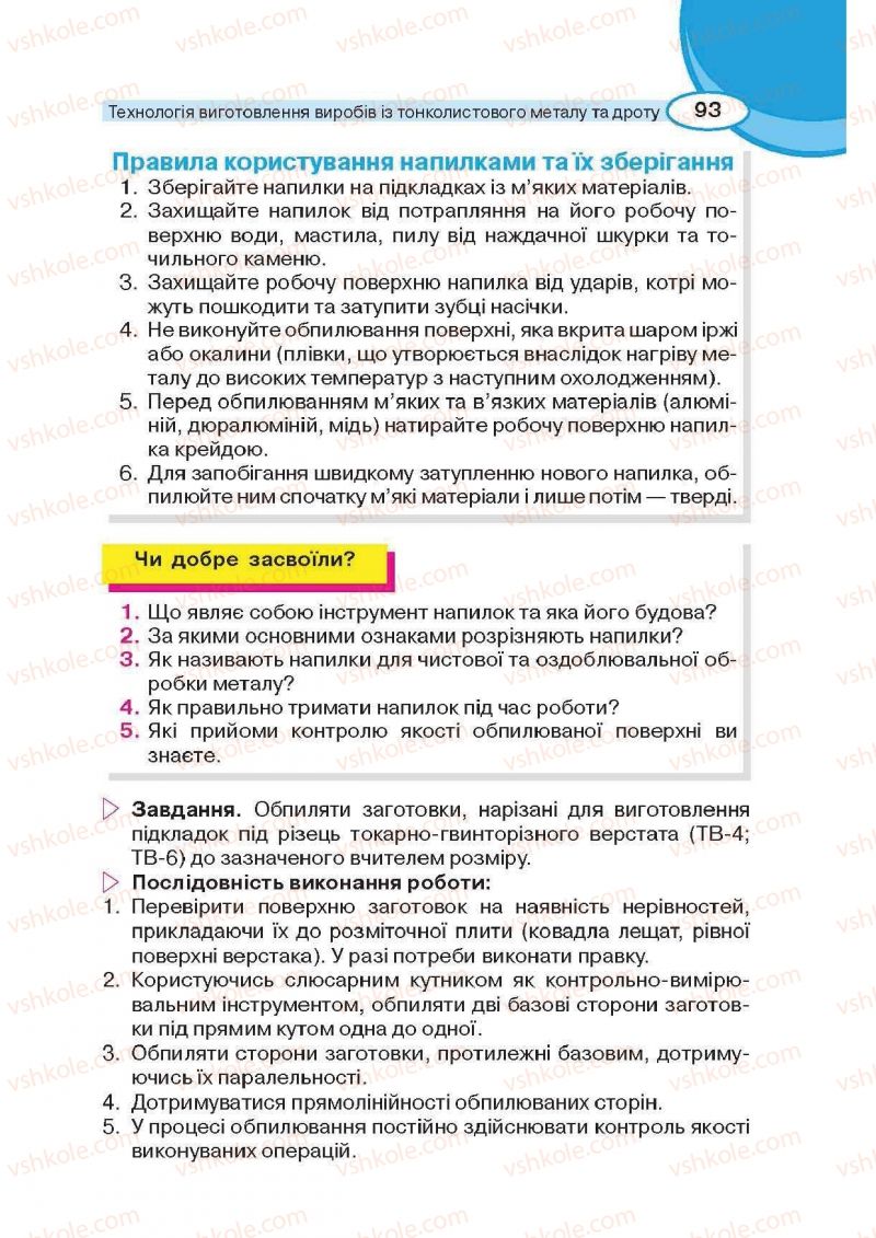 Страница 93 | Підручник Трудове навчання 6 клас В.К. Сидоренко, Д.В. Лебедев, А.М. Гедзик 2014 Для хлопців