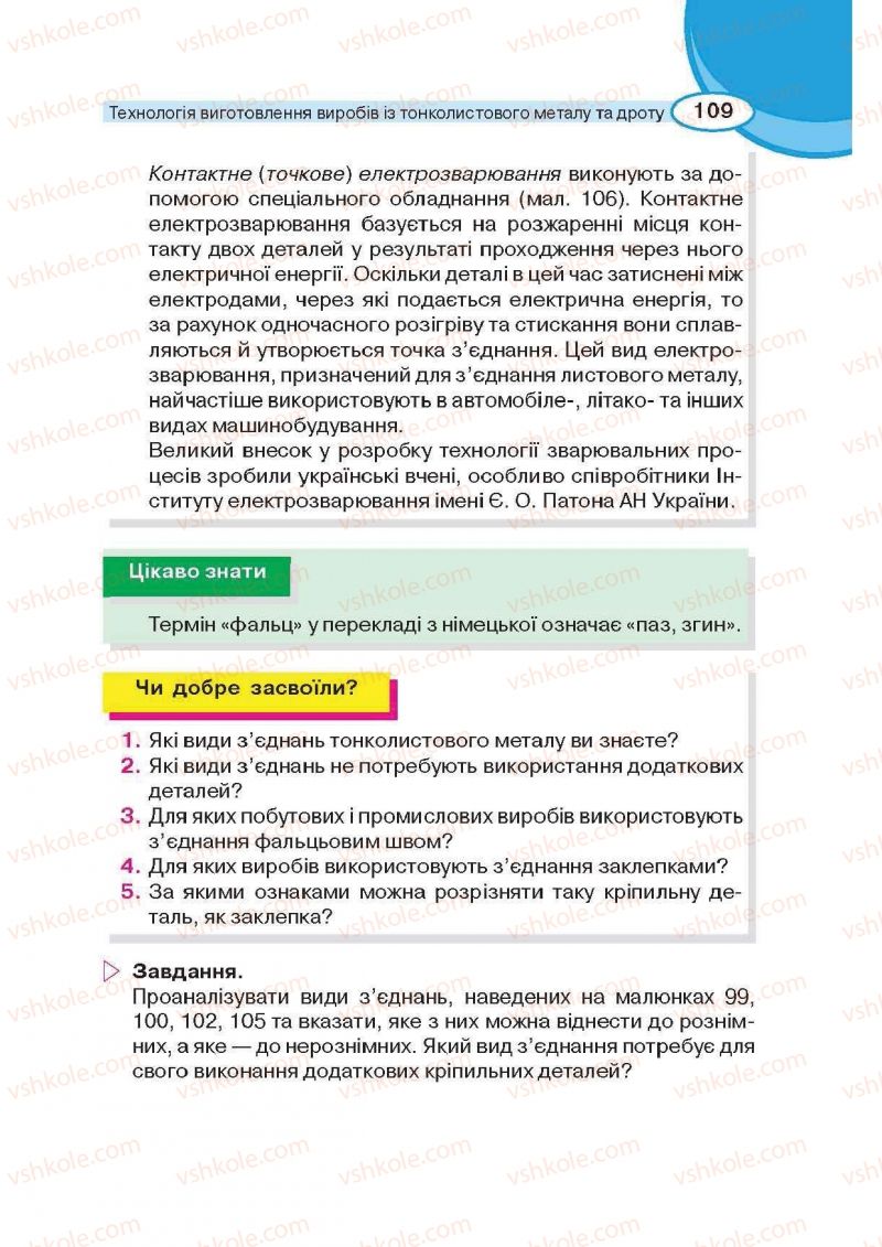 Страница 109 | Підручник Трудове навчання 6 клас В.К. Сидоренко, Д.В. Лебедев, А.М. Гедзик 2014 Для хлопців