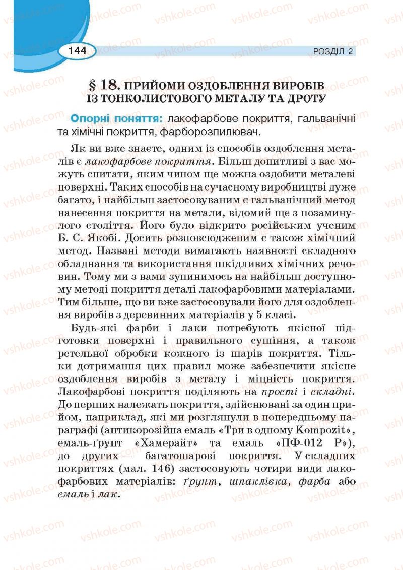 Страница 144 | Підручник Трудове навчання 6 клас В.К. Сидоренко, Д.В. Лебедев, А.М. Гедзик 2014 Для хлопців