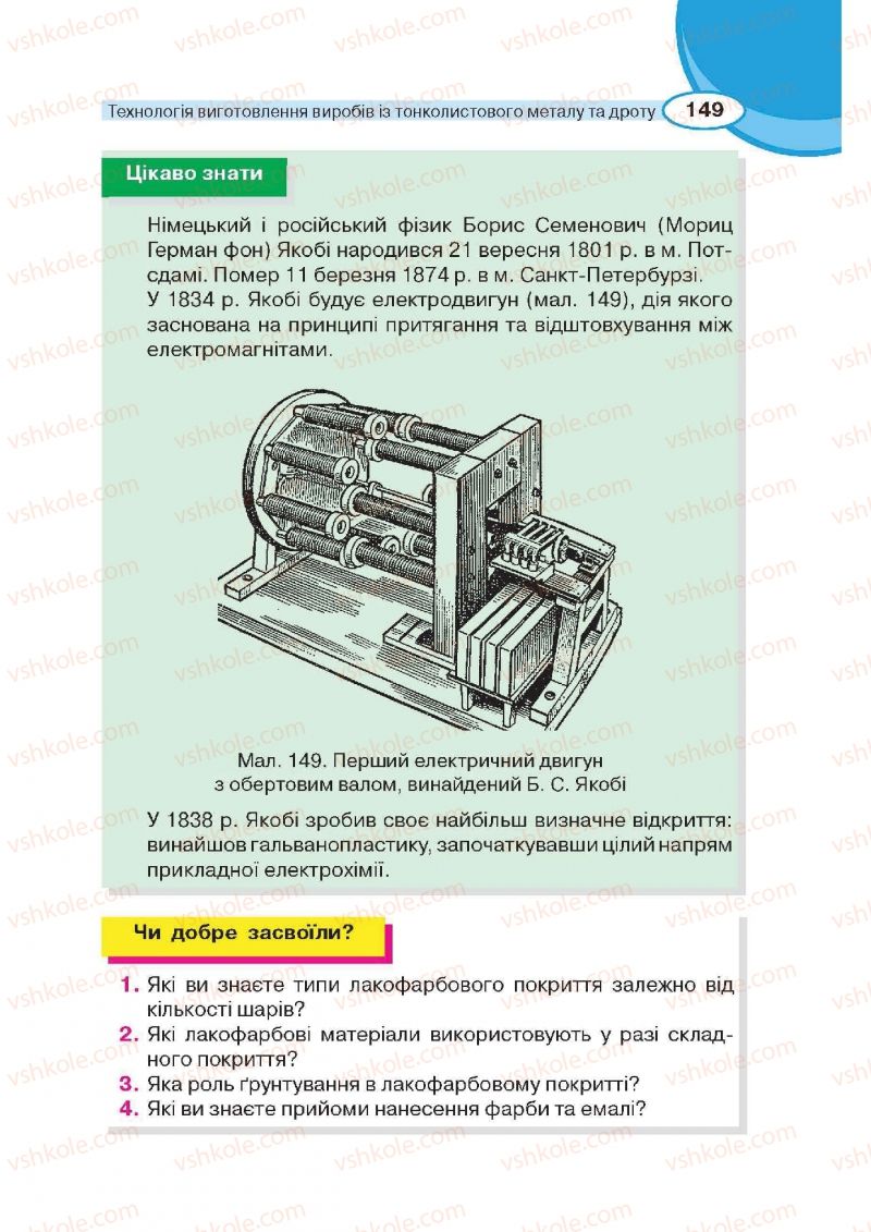 Страница 149 | Підручник Трудове навчання 6 клас В.К. Сидоренко, Д.В. Лебедев, А.М. Гедзик 2014 Для хлопців