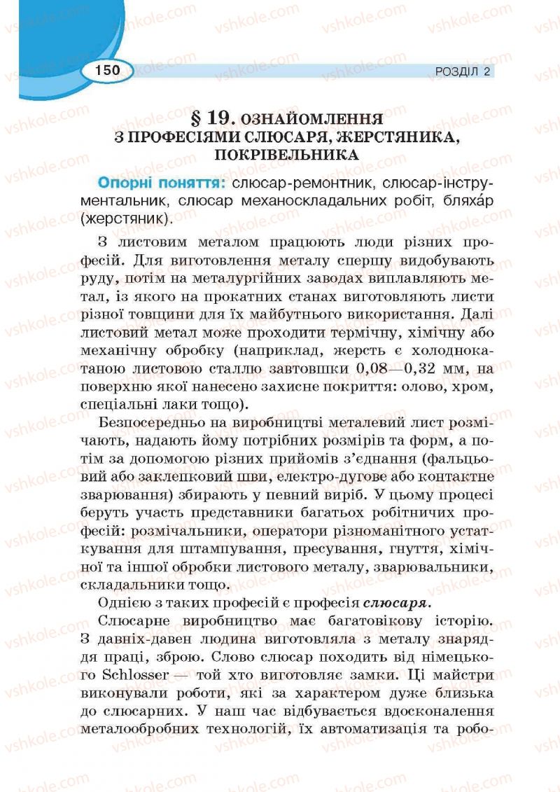 Страница 150 | Підручник Трудове навчання 6 клас В.К. Сидоренко, Д.В. Лебедев, А.М. Гедзик 2014 Для хлопців