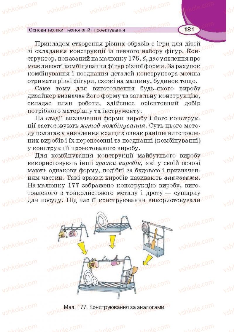 Страница 181 | Підручник Трудове навчання 6 клас В.К. Сидоренко, Д.В. Лебедев, А.М. Гедзик 2014 Для хлопців