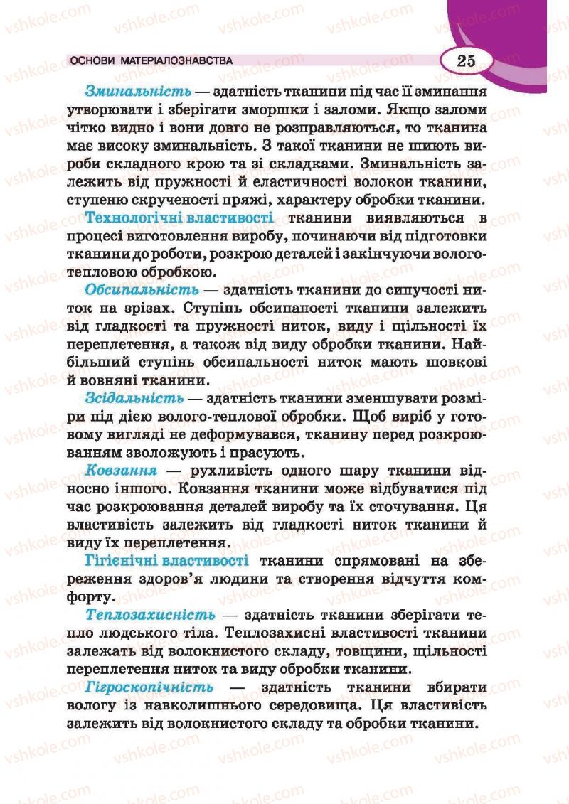 Страница 25 | Підручник Трудове навчання 6 клас В.К. Сидоренко, Т.С, Мачача, С.П. Павх 2014 Для дівчат