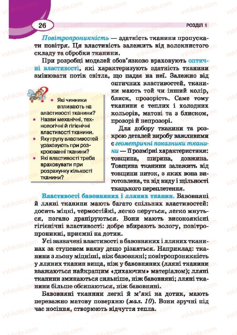 Страница 26 | Підручник Трудове навчання 6 клас В.К. Сидоренко, Т.С, Мачача, С.П. Павх 2014 Для дівчат