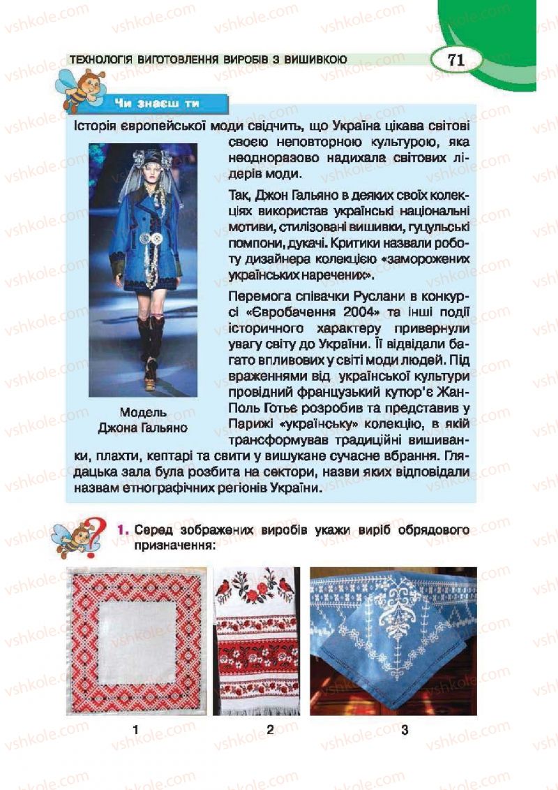 Страница 71 | Підручник Трудове навчання 6 клас В.К. Сидоренко, Т.С, Мачача, С.П. Павх 2014 Для дівчат