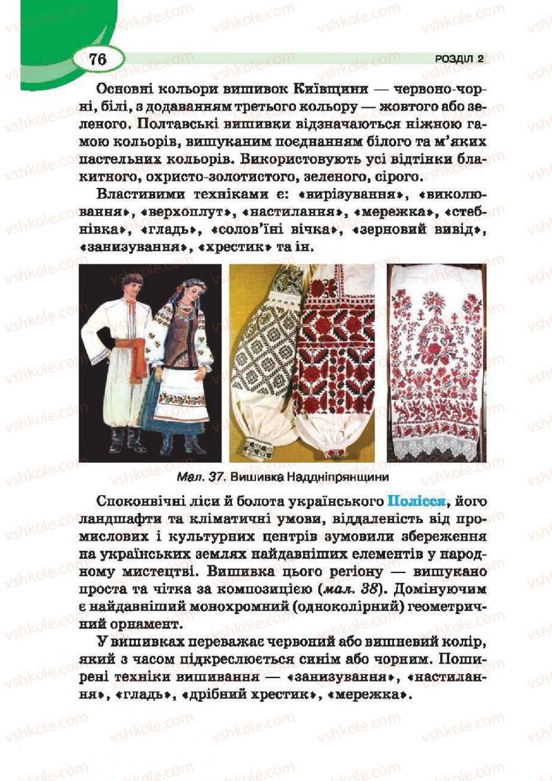 Страница 76 | Підручник Трудове навчання 6 клас В.К. Сидоренко, Т.С, Мачача, С.П. Павх 2014 Для дівчат