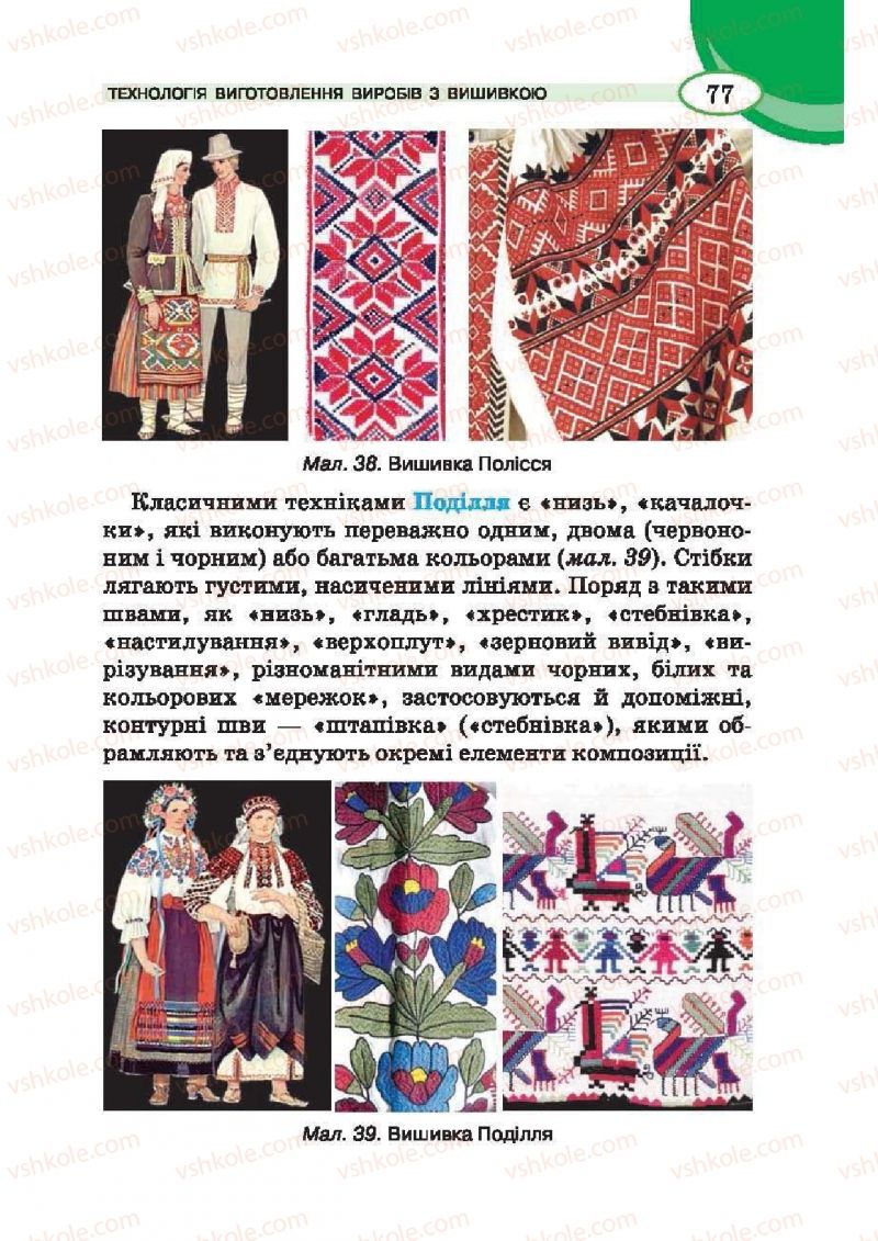 Страница 77 | Підручник Трудове навчання 6 клас В.К. Сидоренко, Т.С, Мачача, С.П. Павх 2014 Для дівчат