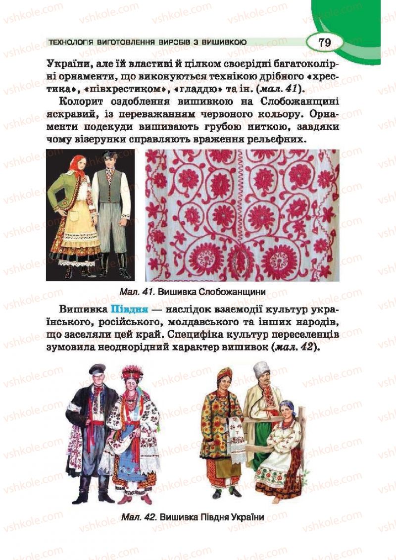 Страница 79 | Підручник Трудове навчання 6 клас В.К. Сидоренко, Т.С, Мачача, С.П. Павх 2014 Для дівчат