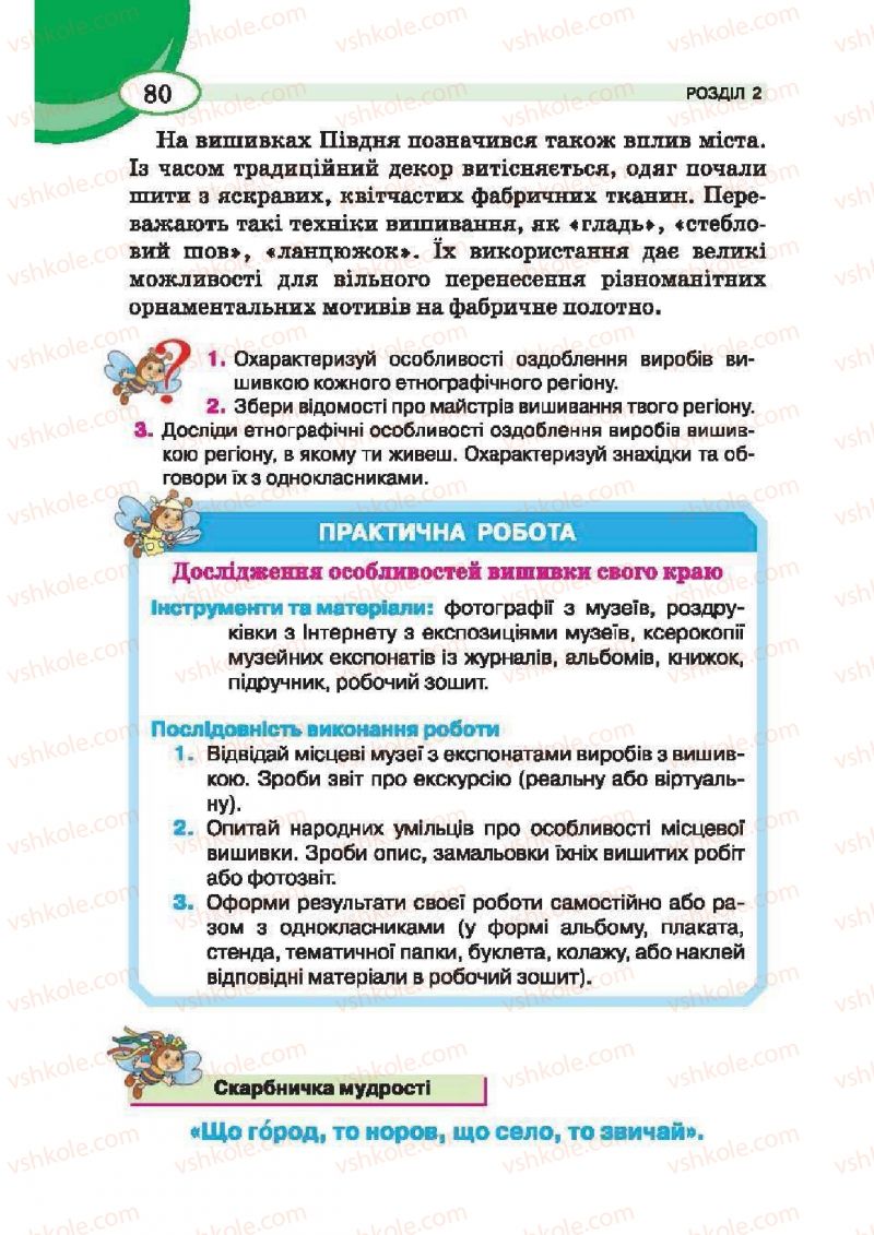 Страница 80 | Підручник Трудове навчання 6 клас В.К. Сидоренко, Т.С, Мачача, С.П. Павх 2014 Для дівчат