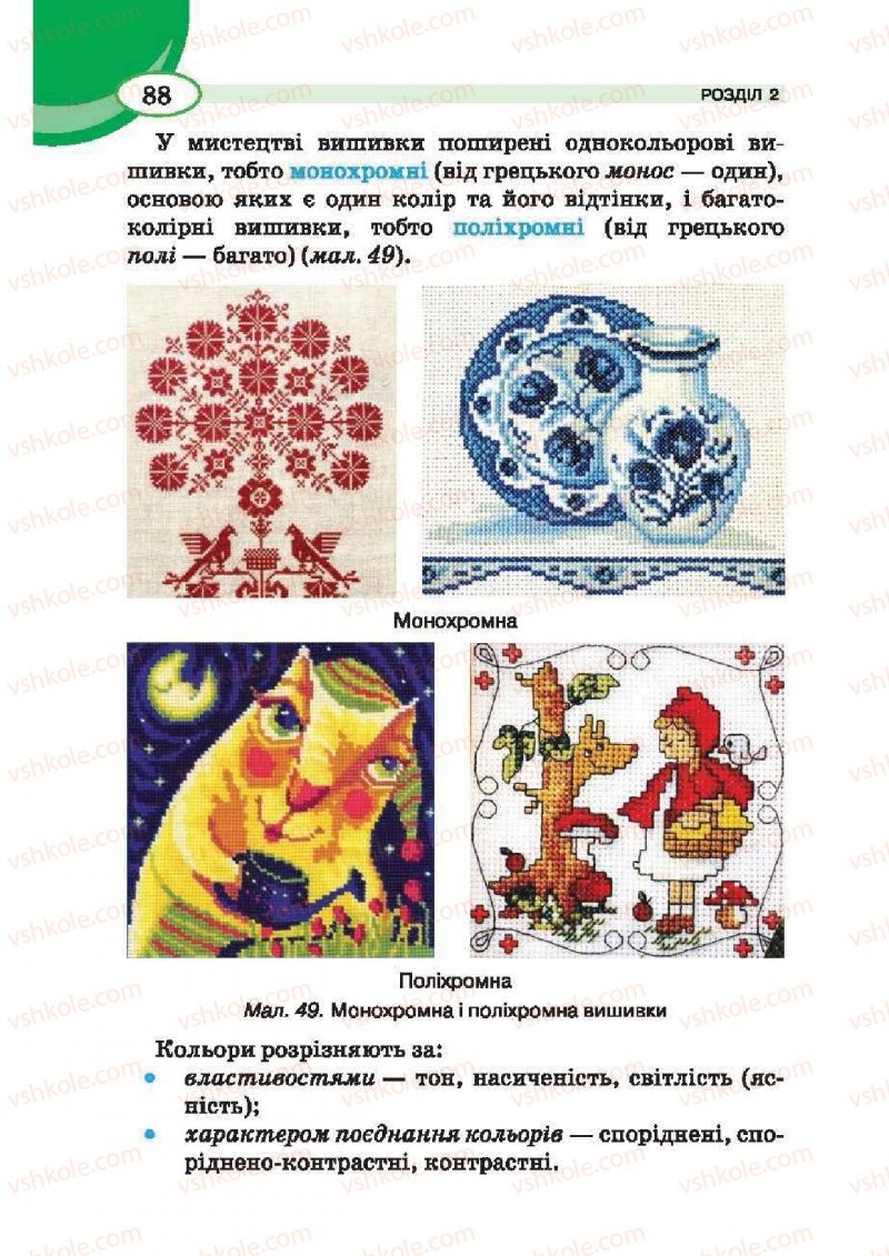 Страница 88 | Підручник Трудове навчання 6 клас В.К. Сидоренко, Т.С, Мачача, С.П. Павх 2014 Для дівчат