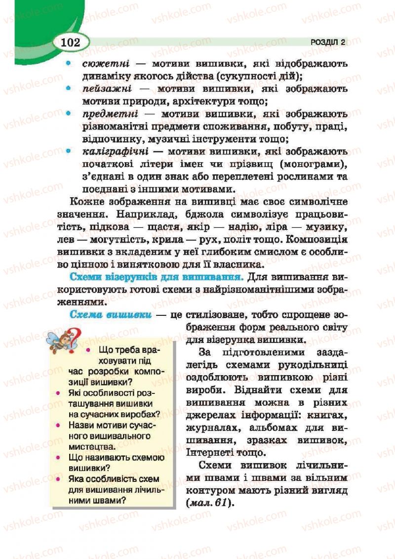 Страница 102 | Підручник Трудове навчання 6 клас В.К. Сидоренко, Т.С, Мачача, С.П. Павх 2014 Для дівчат