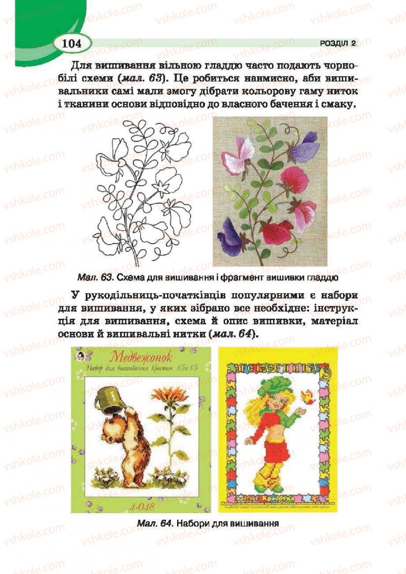 Страница 104 | Підручник Трудове навчання 6 клас В.К. Сидоренко, Т.С, Мачача, С.П. Павх 2014 Для дівчат