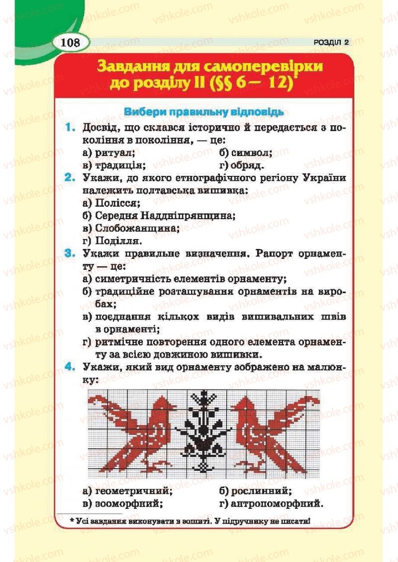 Страница 108 | Підручник Трудове навчання 6 клас В.К. Сидоренко, Т.С, Мачача, С.П. Павх 2014 Для дівчат
