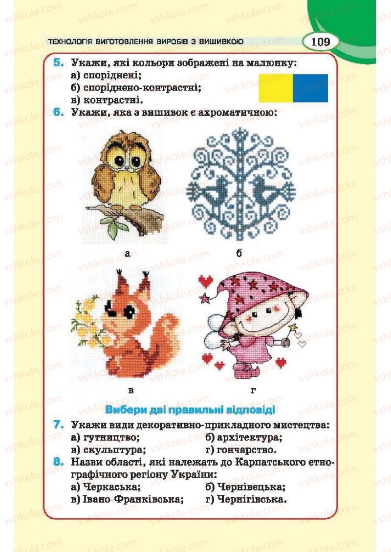 Страница 109 | Підручник Трудове навчання 6 клас В.К. Сидоренко, Т.С, Мачача, С.П. Павх 2014 Для дівчат