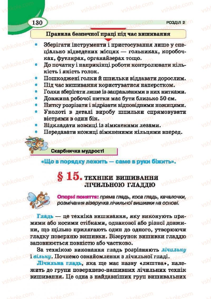 Страница 130 | Підручник Трудове навчання 6 клас В.К. Сидоренко, Т.С, Мачача, С.П. Павх 2014 Для дівчат