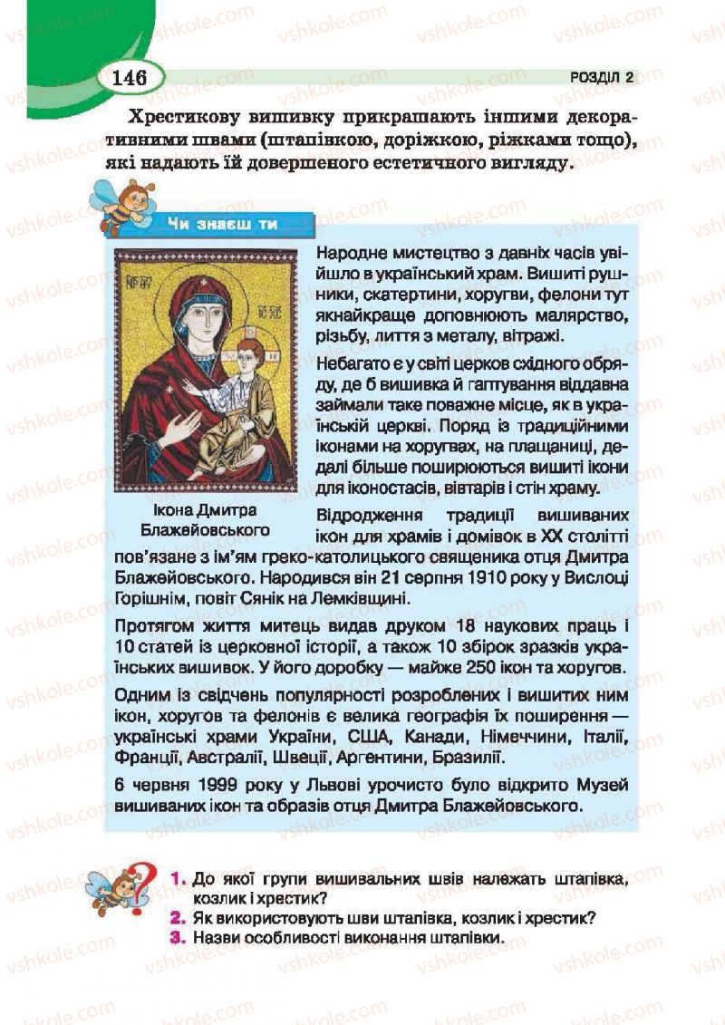 Страница 146 | Підручник Трудове навчання 6 клас В.К. Сидоренко, Т.С, Мачача, С.П. Павх 2014 Для дівчат