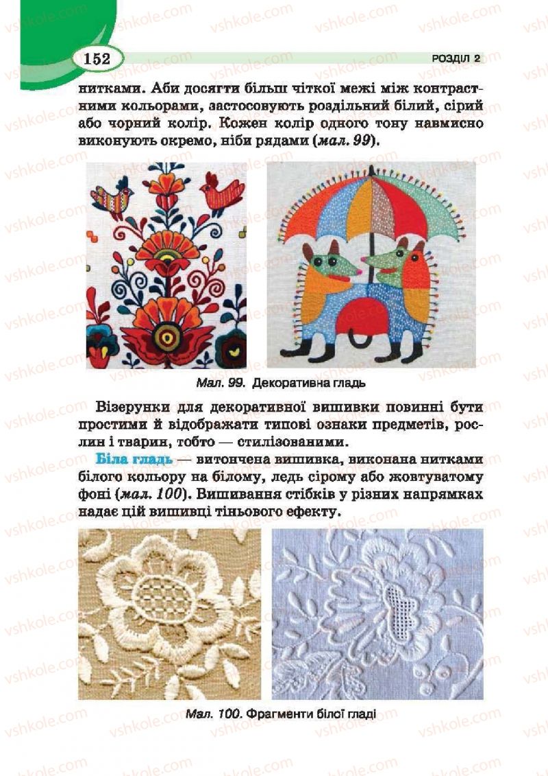 Страница 152 | Підручник Трудове навчання 6 клас В.К. Сидоренко, Т.С, Мачача, С.П. Павх 2014 Для дівчат