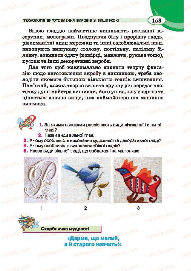 Страница 153 | Підручник Трудове навчання 6 клас В.К. Сидоренко, Т.С, Мачача, С.П. Павх 2014 Для дівчат