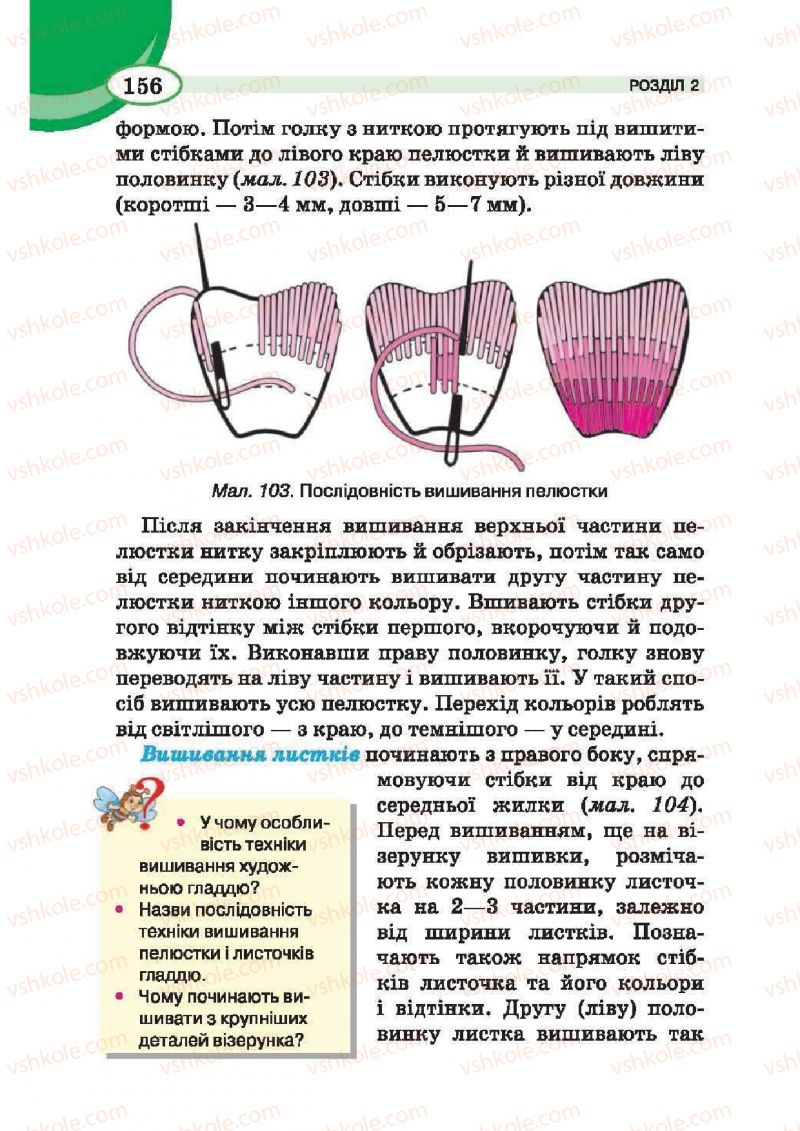 Страница 156 | Підручник Трудове навчання 6 клас В.К. Сидоренко, Т.С, Мачача, С.П. Павх 2014 Для дівчат