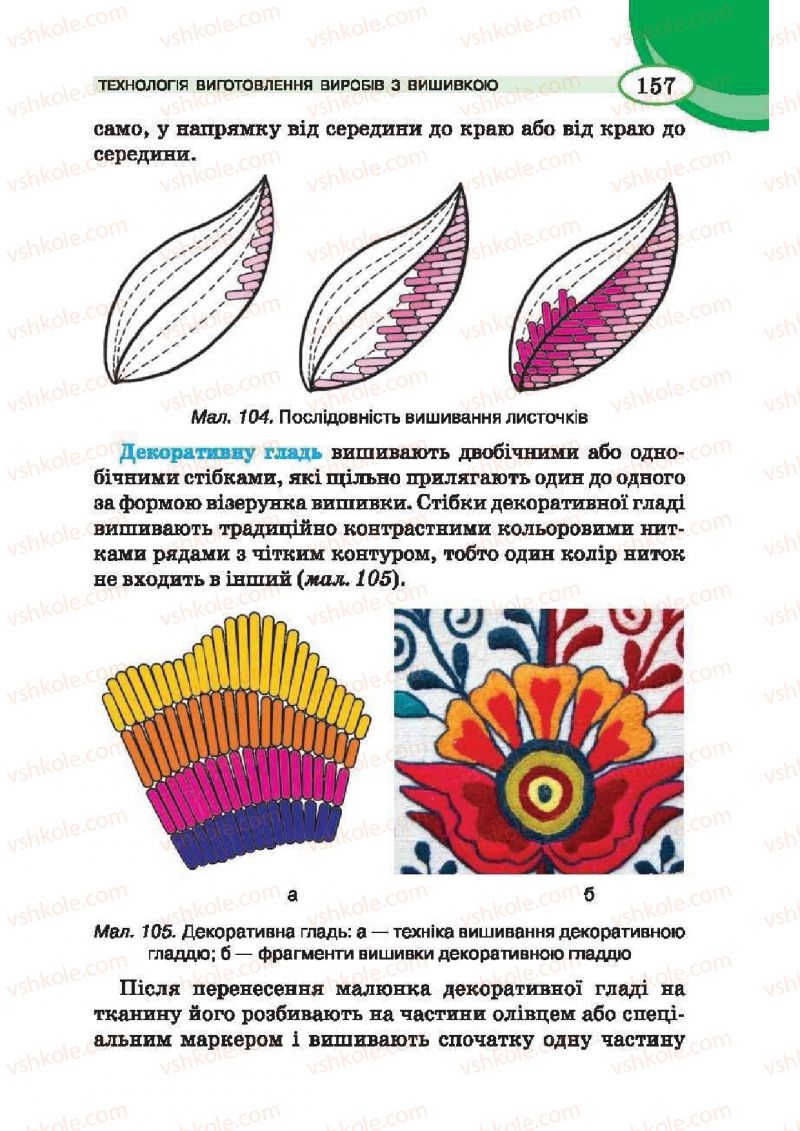 Страница 157 | Підручник Трудове навчання 6 клас В.К. Сидоренко, Т.С, Мачача, С.П. Павх 2014 Для дівчат