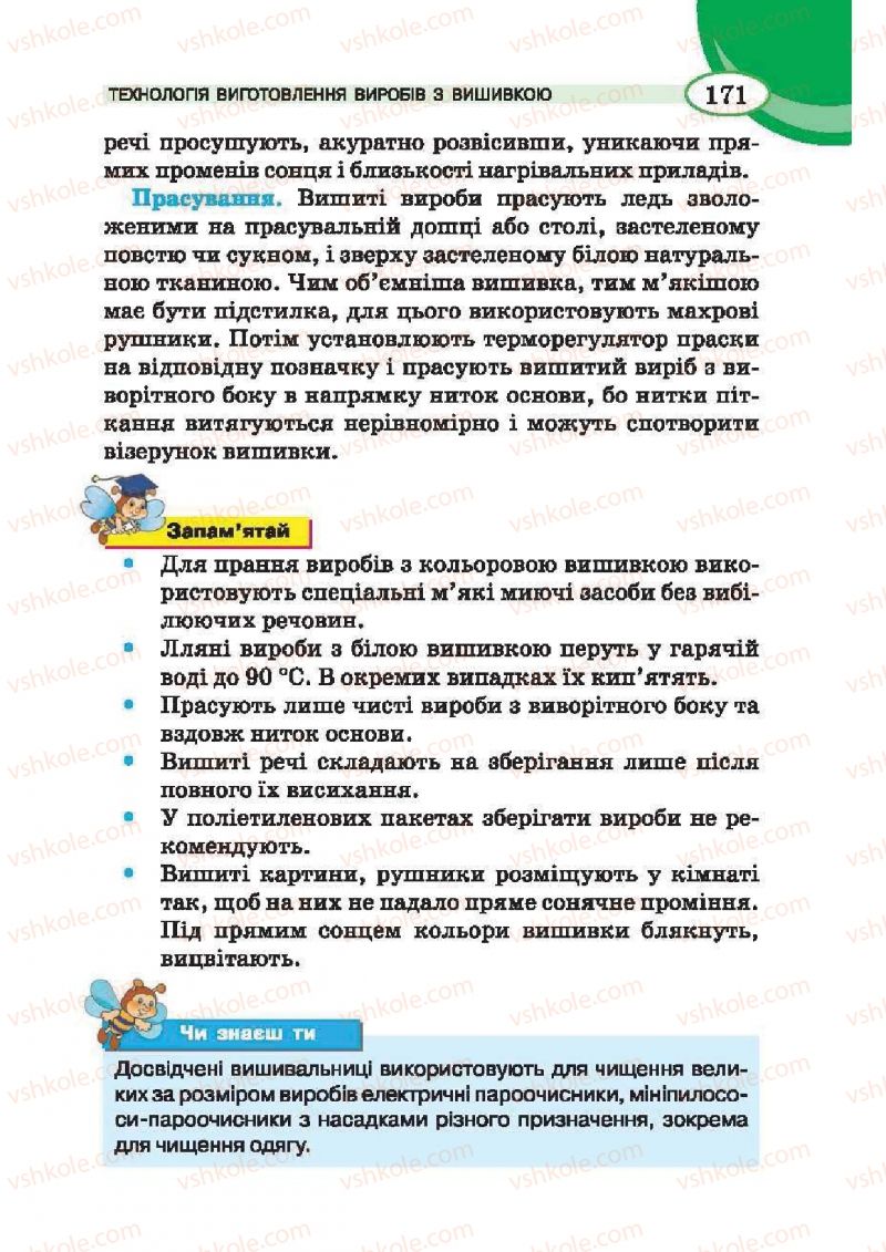 Страница 171 | Підручник Трудове навчання 6 клас В.К. Сидоренко, Т.С, Мачача, С.П. Павх 2014 Для дівчат