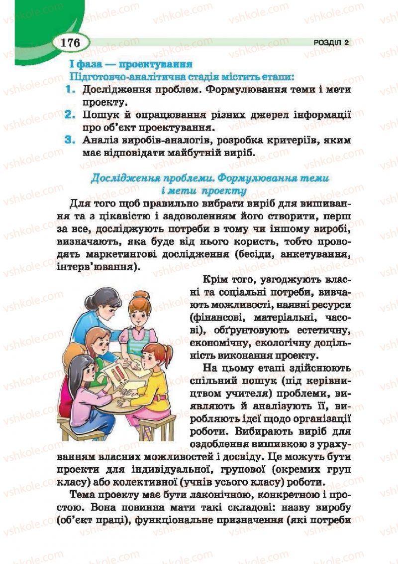 Страница 176 | Підручник Трудове навчання 6 клас В.К. Сидоренко, Т.С, Мачача, С.П. Павх 2014 Для дівчат