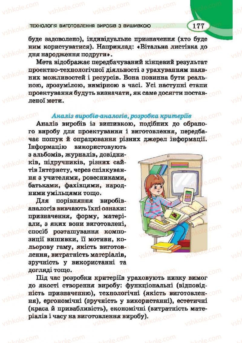 Страница 177 | Підручник Трудове навчання 6 клас В.К. Сидоренко, Т.С, Мачача, С.П. Павх 2014 Для дівчат
