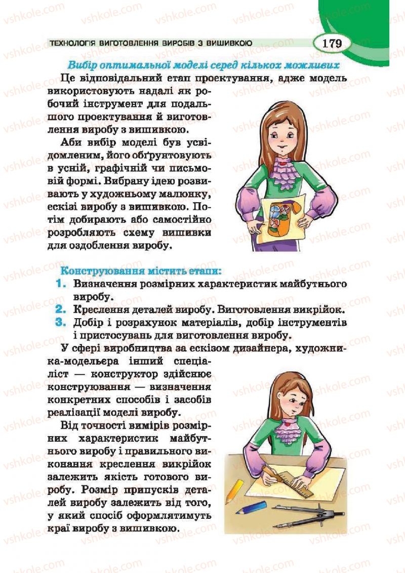 Страница 179 | Підручник Трудове навчання 6 клас В.К. Сидоренко, Т.С, Мачача, С.П. Павх 2014 Для дівчат