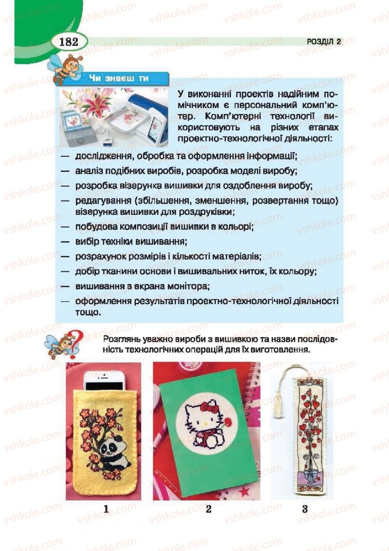 Страница 182 | Підручник Трудове навчання 6 клас В.К. Сидоренко, Т.С, Мачача, С.П. Павх 2014 Для дівчат