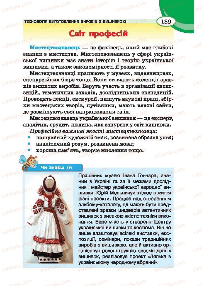 Страница 189 | Підручник Трудове навчання 6 клас В.К. Сидоренко, Т.С, Мачача, С.П. Павх 2014 Для дівчат