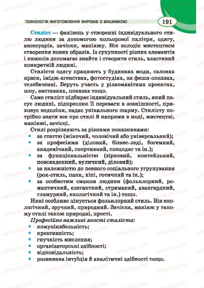 Страница 191 | Підручник Трудове навчання 6 клас В.К. Сидоренко, Т.С, Мачача, С.П. Павх 2014 Для дівчат