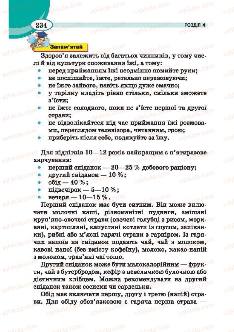 Страница 234 | Підручник Трудове навчання 6 клас В.К. Сидоренко, Т.С, Мачача, С.П. Павх 2014 Для дівчат