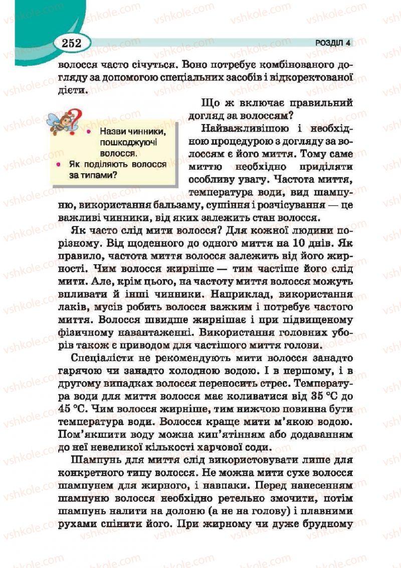 Страница 252 | Підручник Трудове навчання 6 клас В.К. Сидоренко, Т.С, Мачача, С.П. Павх 2014 Для дівчат
