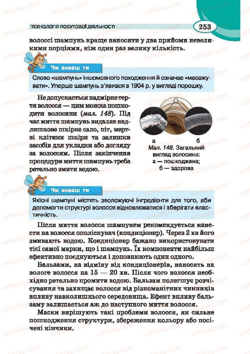 Страница 253 | Підручник Трудове навчання 6 клас В.К. Сидоренко, Т.С, Мачача, С.П. Павх 2014 Для дівчат
