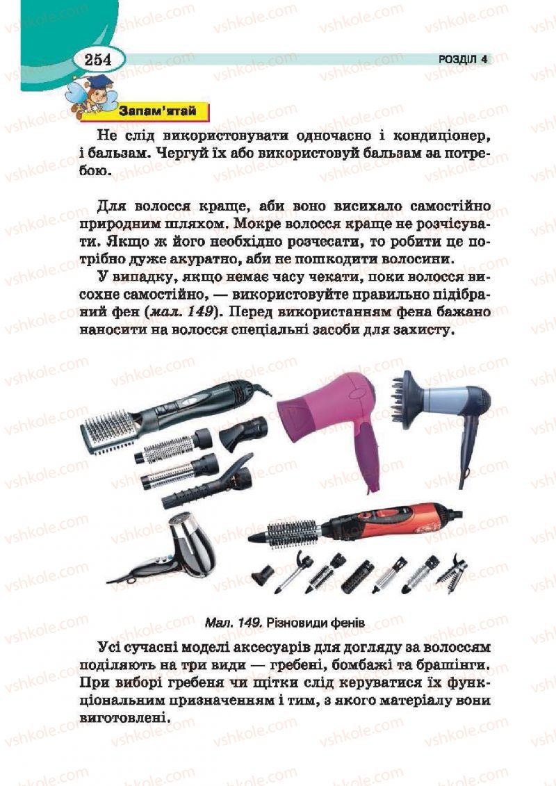 Страница 254 | Підручник Трудове навчання 6 клас В.К. Сидоренко, Т.С, Мачача, С.П. Павх 2014 Для дівчат