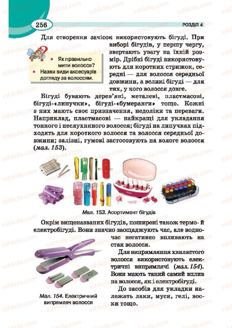 Страница 256 | Підручник Трудове навчання 6 клас В.К. Сидоренко, Т.С, Мачача, С.П. Павх 2014 Для дівчат