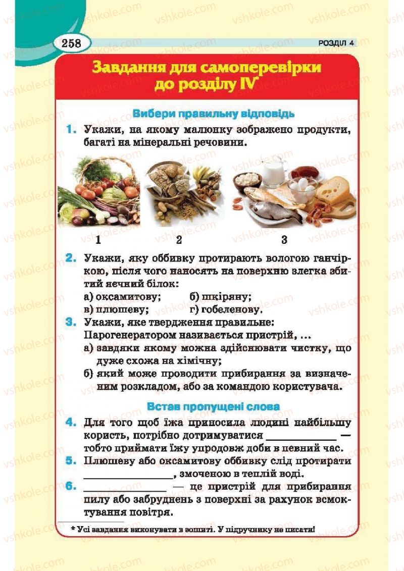 Страница 258 | Підручник Трудове навчання 6 клас В.К. Сидоренко, Т.С, Мачача, С.П. Павх 2014 Для дівчат