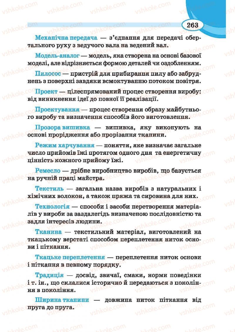 Страница 263 | Підручник Трудове навчання 6 клас В.К. Сидоренко, Т.С, Мачача, С.П. Павх 2014 Для дівчат