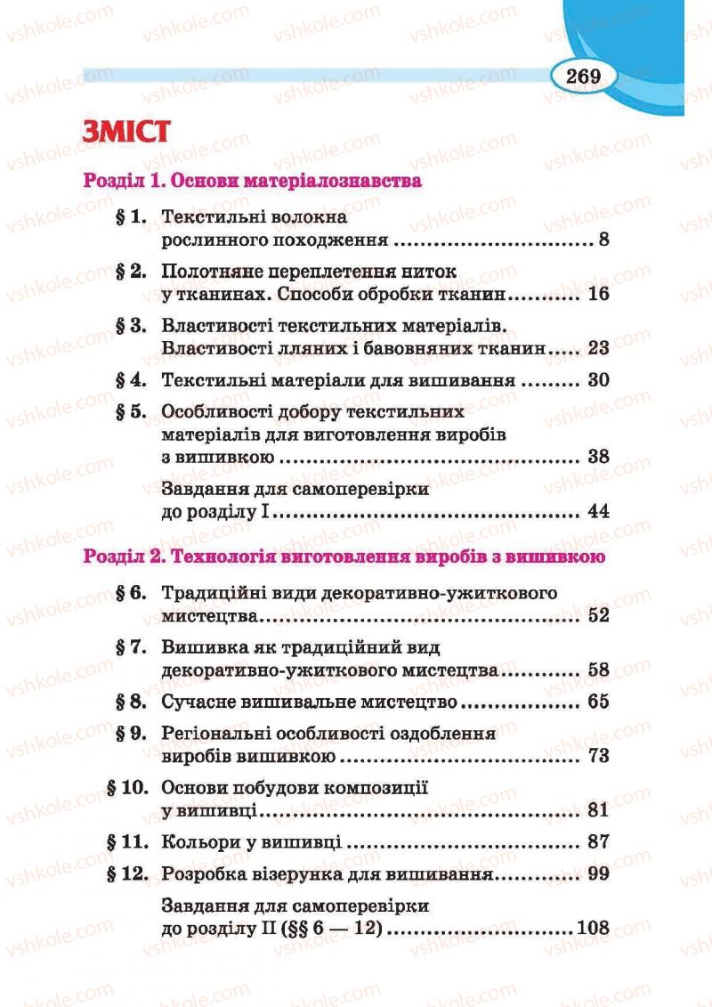 Страница 269 | Підручник Трудове навчання 6 клас В.К. Сидоренко, Т.С, Мачача, С.П. Павх 2014 Для дівчат