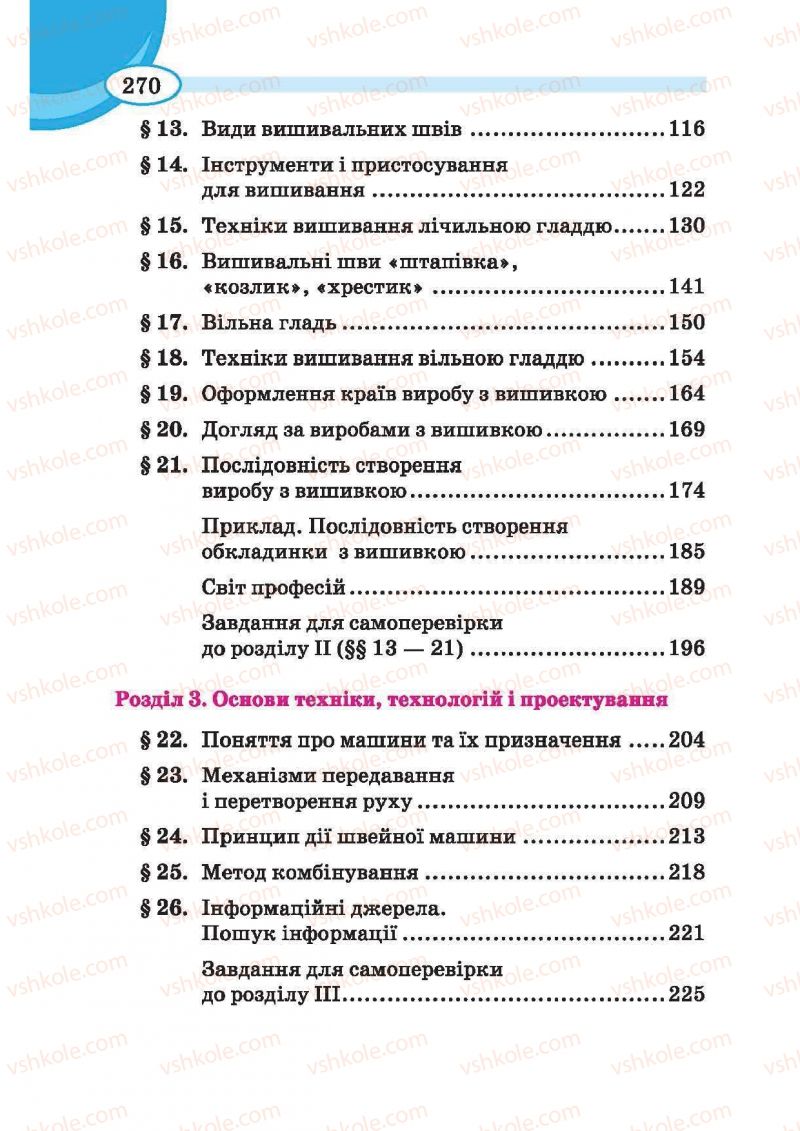 Страница 270 | Підручник Трудове навчання 6 клас В.К. Сидоренко, Т.С, Мачача, С.П. Павх 2014 Для дівчат